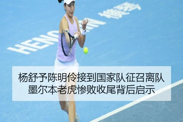 杨舒予陈明伶接到国家队征召离队 墨尔本老虎惨败收尾背后启示